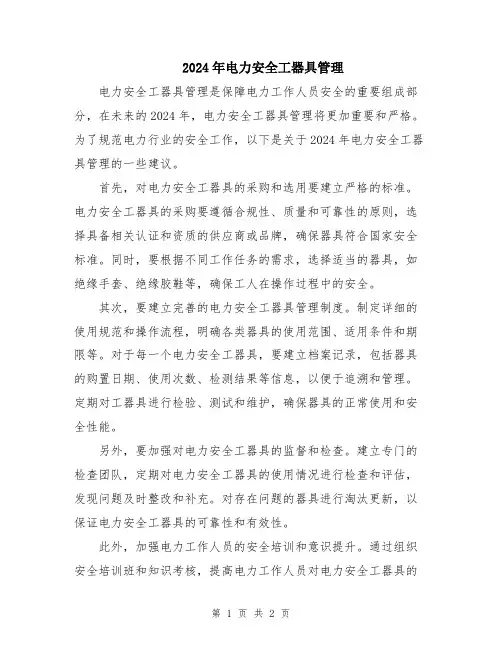 2024年电力安全工器具管理
