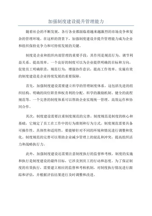 加强制度建设提升管理能力