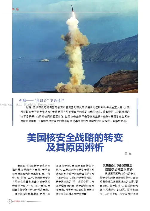美国核安全战略的转变及其原因辨析