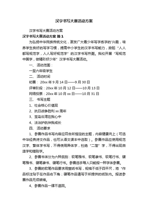 汉字书写大赛活动方案