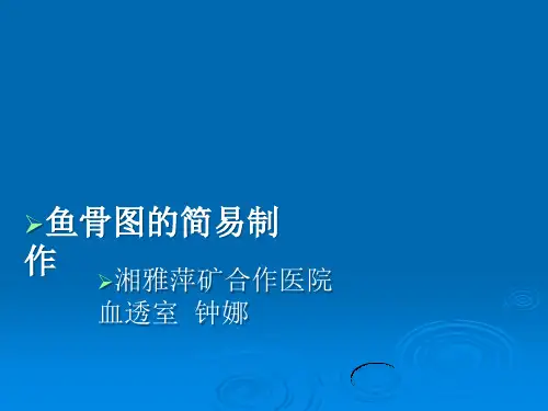 鱼骨图的简易制作ppt课件