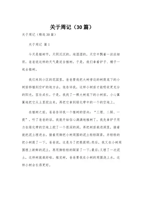 关于周记(30篇)