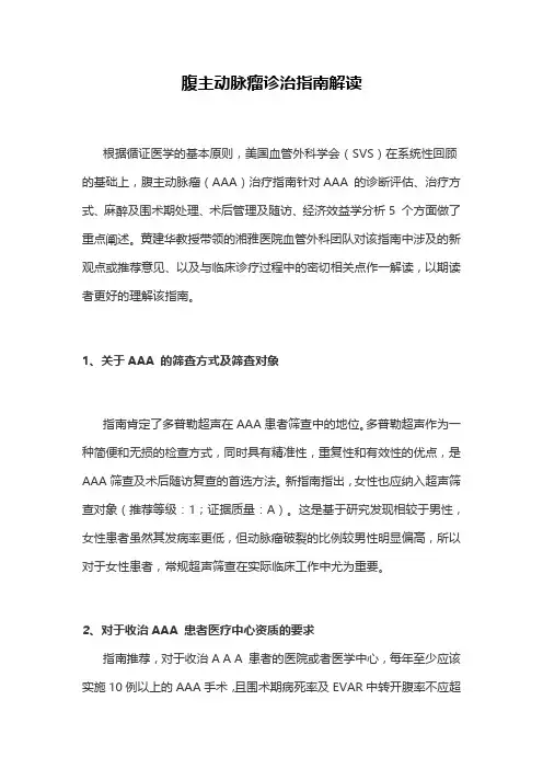 腹主动脉瘤诊治指南解读