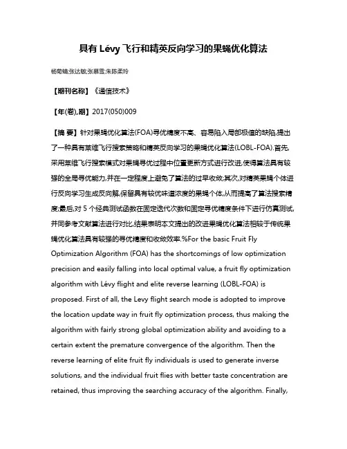 具有Lévy飞行和精英反向学习的果蝇优化算法