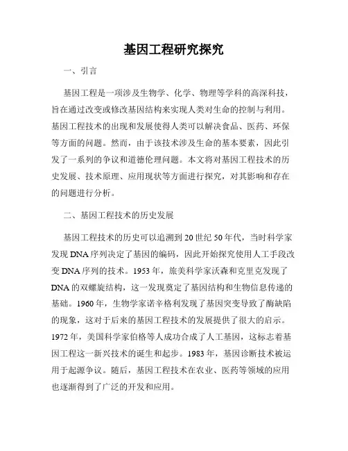 基因工程研究探究