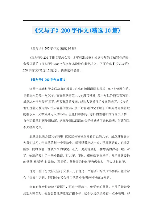 《父与子》200字作文(精选10篇)