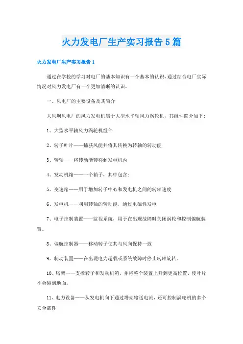 火力发电厂生产实习报告5篇