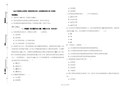 2019年期货从业资格《期货投资分析》全真模拟试卷B卷 含答案