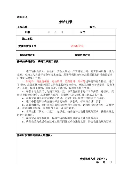 钢结构安装旁站记录