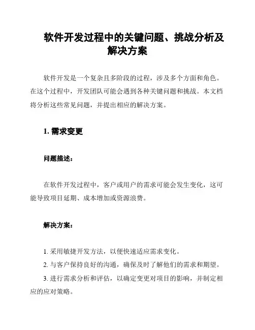 软件开发过程中的关键问题、挑战分析及解决方案