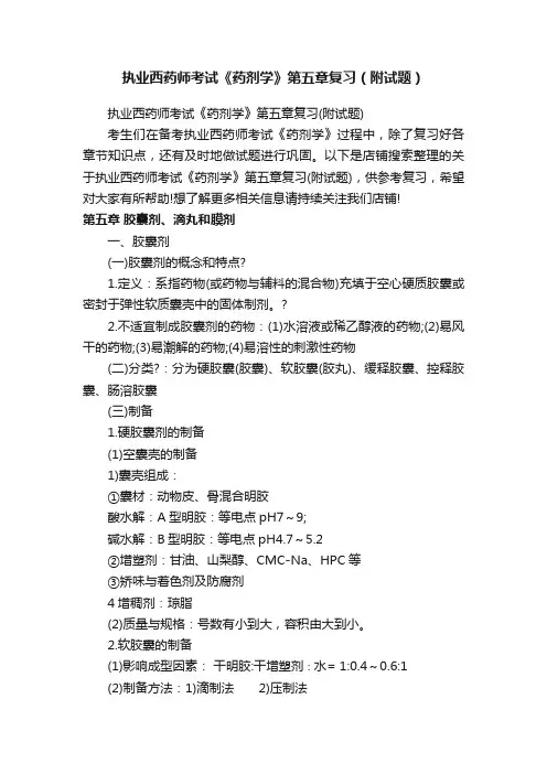 执业西药师考试《药剂学》第五章复习（附试题）