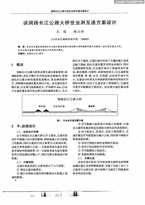 谈润扬长江公路大桥世业洲互通方案设计