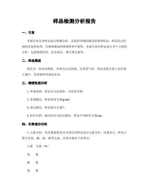 样品检测分析报告