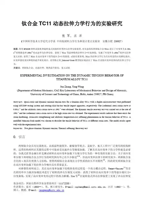 钛合金tc11动态拉伸力学行为的实验研究