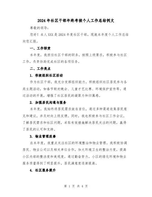 2024年社区干部年终考核个人工作总结例文(2篇)