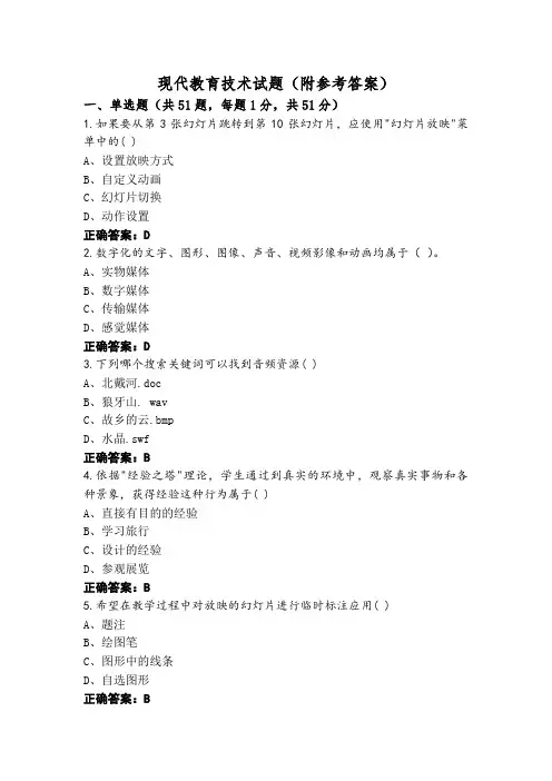 现代教育技术试题(附参考答案)