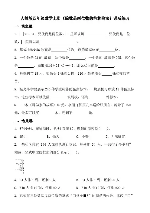人教版四年级数学上册《除数是两位数的笔算除法》课后练习