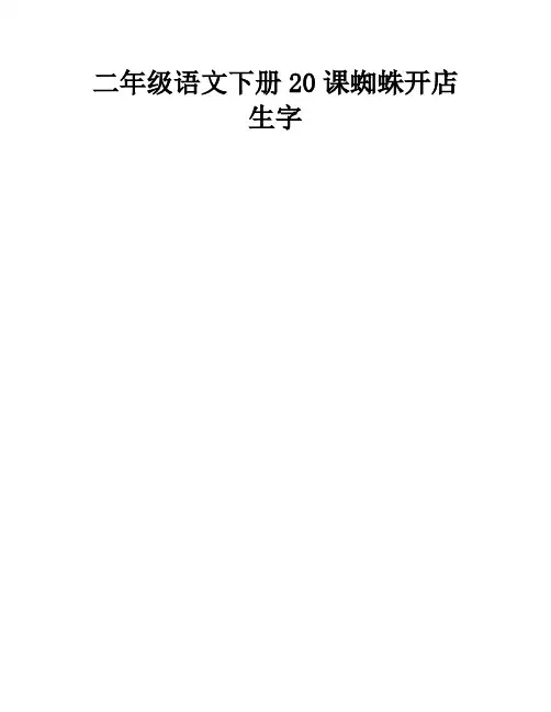 二年级语文下册20课蜘蛛开店生字