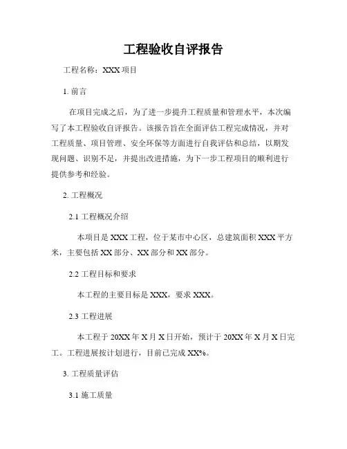 工程验收自评报告