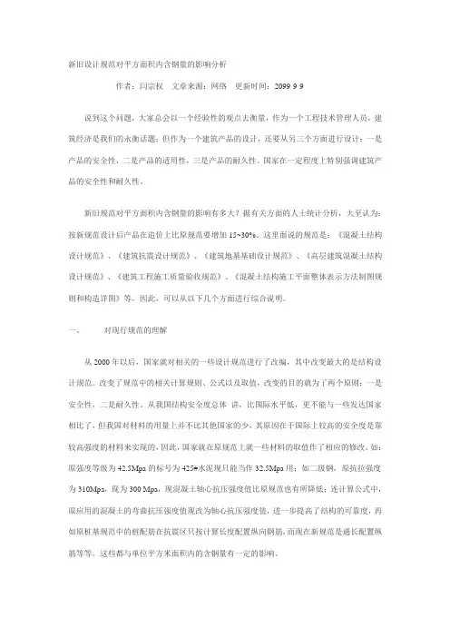 新旧设计规范对平方面积内含钢量的影响分析