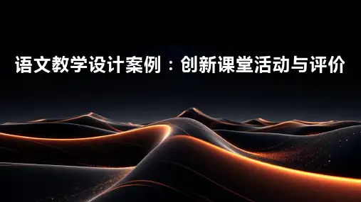 语文教学设计案例：创新课堂活动与评价