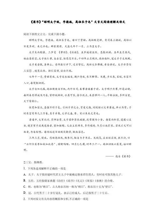《梁书》“昭明太子统,字德施”文言文阅读理解及译文