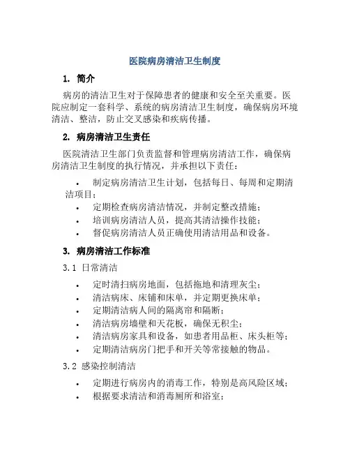 医院病房清洁卫生制度
