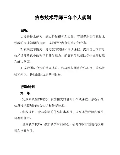 信息技术导师三年个人规划