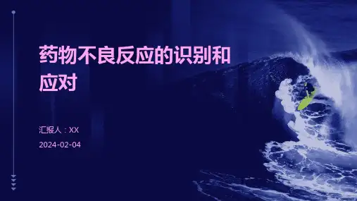 药物不良反应的识别和应对