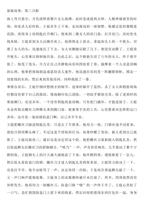 悬疑故事：第三只眼