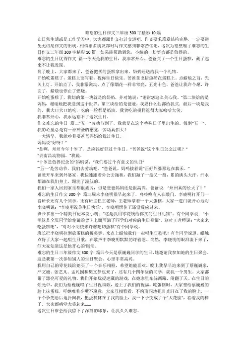 2023最新-难忘的生日作文三年级300字精彩10篇