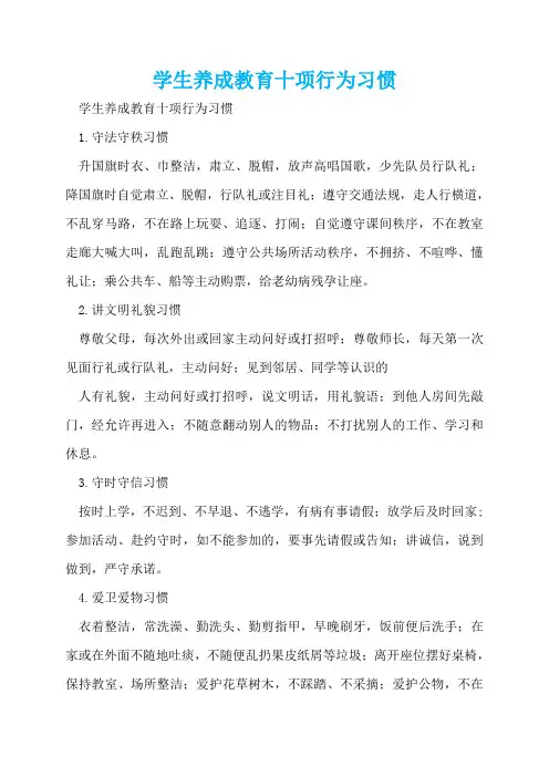 学生养成教育十项行为习惯  