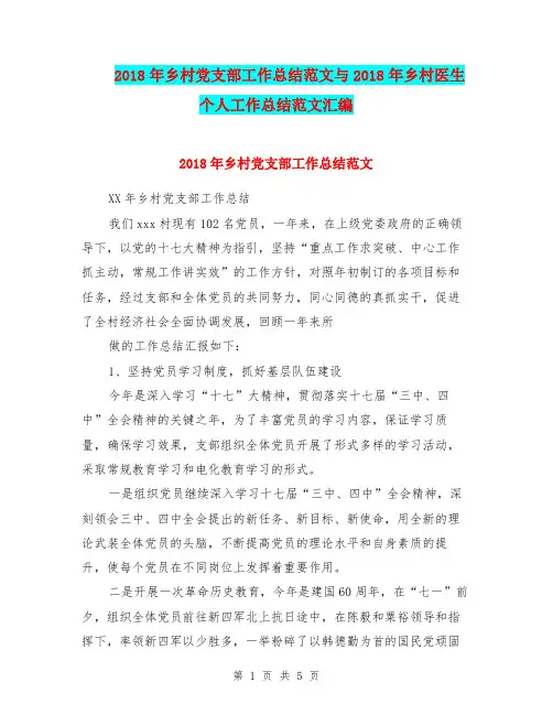 2018年乡村党支部工作总结范文与2018年乡村医生个人工作总结范文汇编.doc