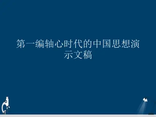 第一编轴心时代的中国思想演示文稿