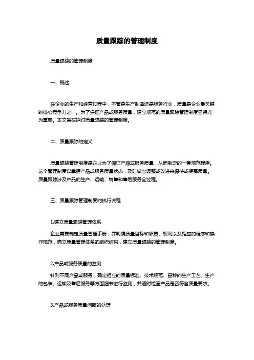 质量跟踪的管理制度