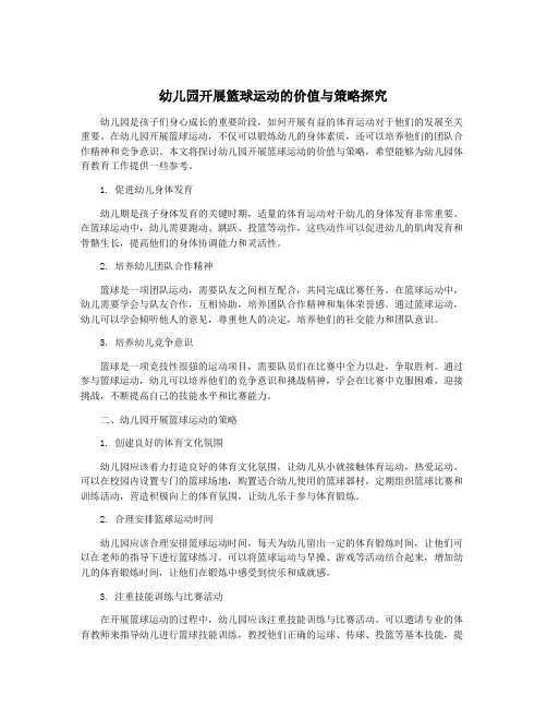 幼儿园开展篮球运动的价值与策略探究