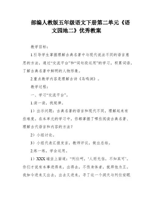 部编人教版五年级语文下册第二单元《语文园地二》优秀教案