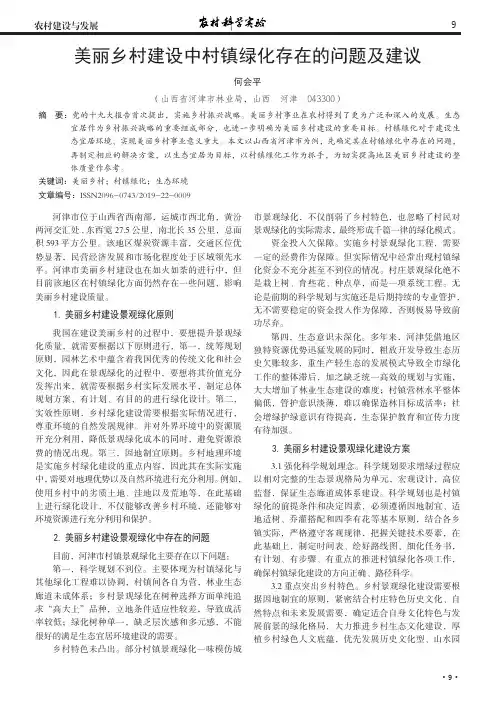 美丽乡村建设中村镇绿化存在的问题及建议