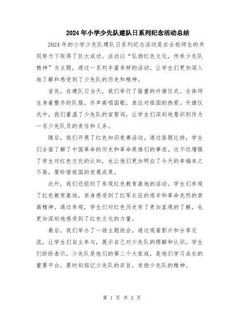 2024年小学少先队建队日系列纪念活动总结