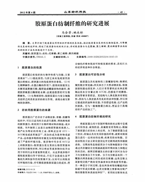 胶原蛋白纺制纤维的研究进展