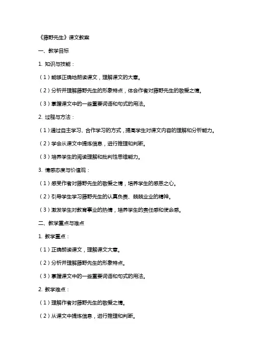 《藤野先生》课文教案