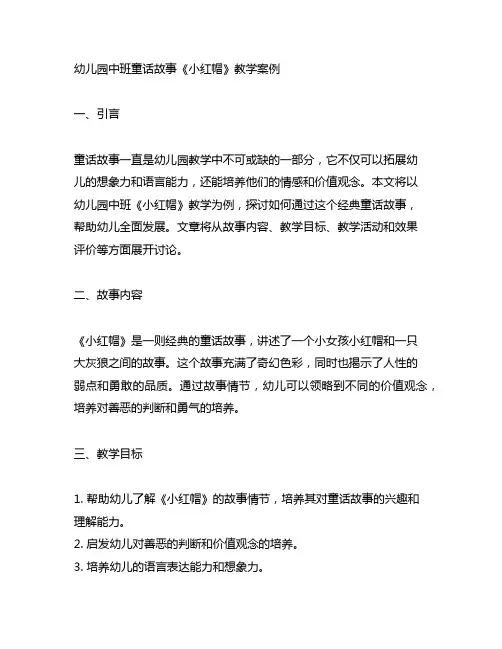 幼儿园中班童话故事《小红帽》教学案例