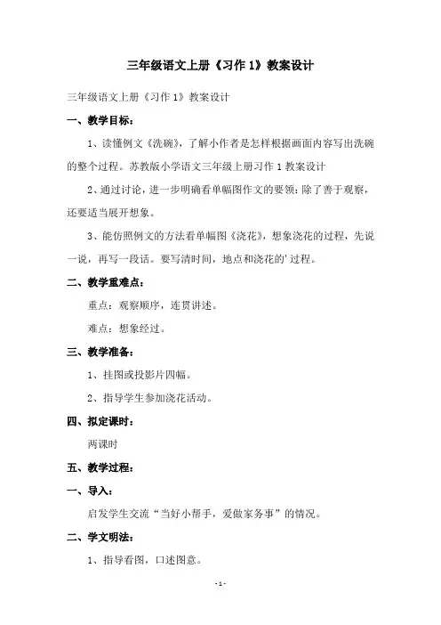 三年级语文上册《习作1》教案设计