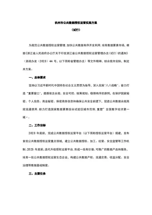 杭州市公共数据授权运营实施方案(试行)-全文及解读