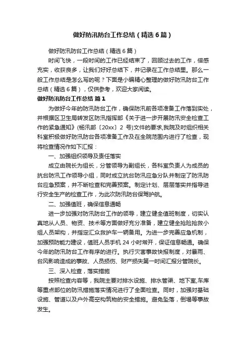 做好防汛防台工作总结（精选6篇）