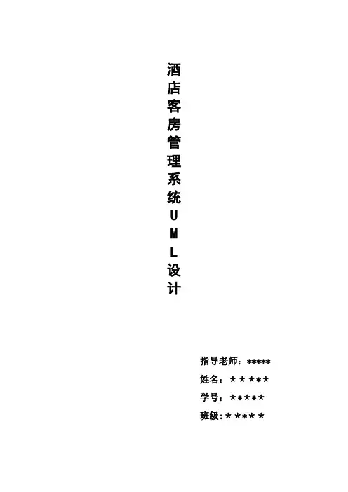 酒店客房管理系统uml课程设计