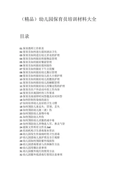 (精品)幼儿园保育员培训材料大全