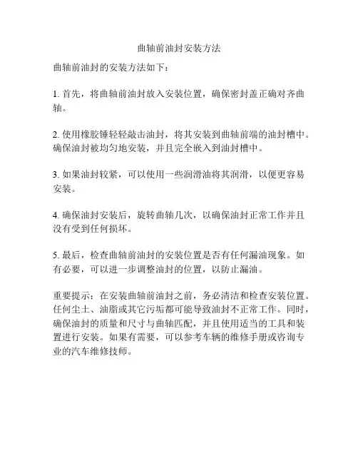 曲轴前油封安装方法