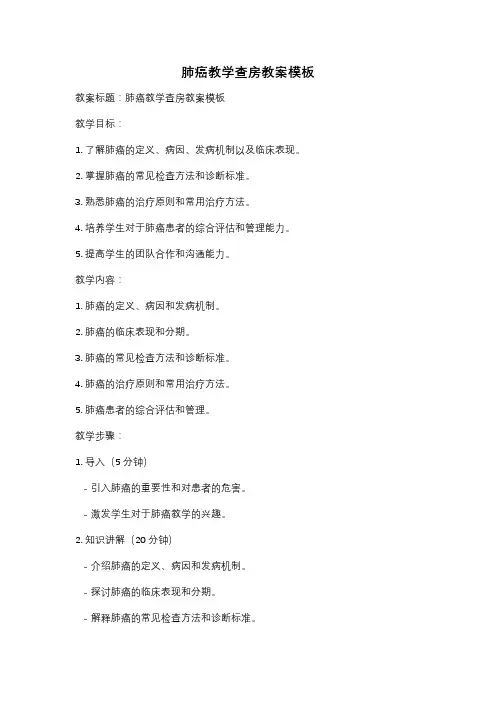 肺癌教学查房教案模板