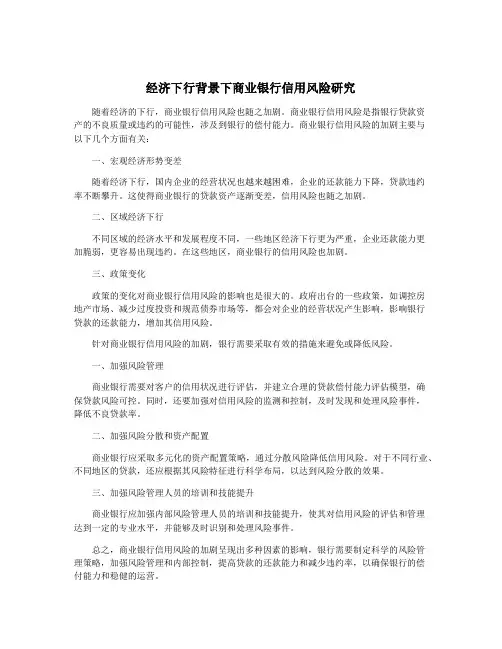 经济下行背景下商业银行信用风险研究